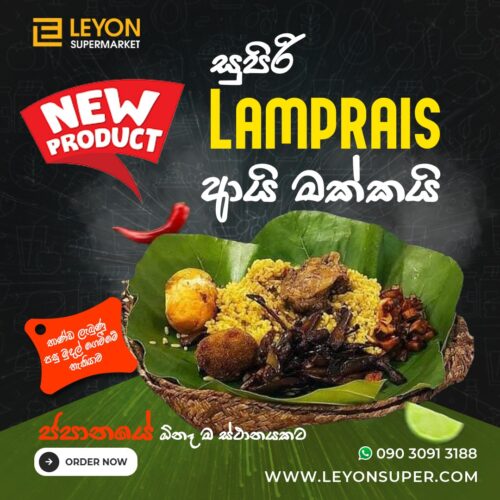 Lamprais | සෙනසුරාදා ට Leyon එකෙන් කමු