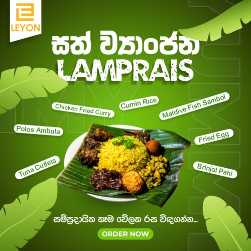 Lamprais | සෙනසුරාදා ට Leyon එකෙන් කමු