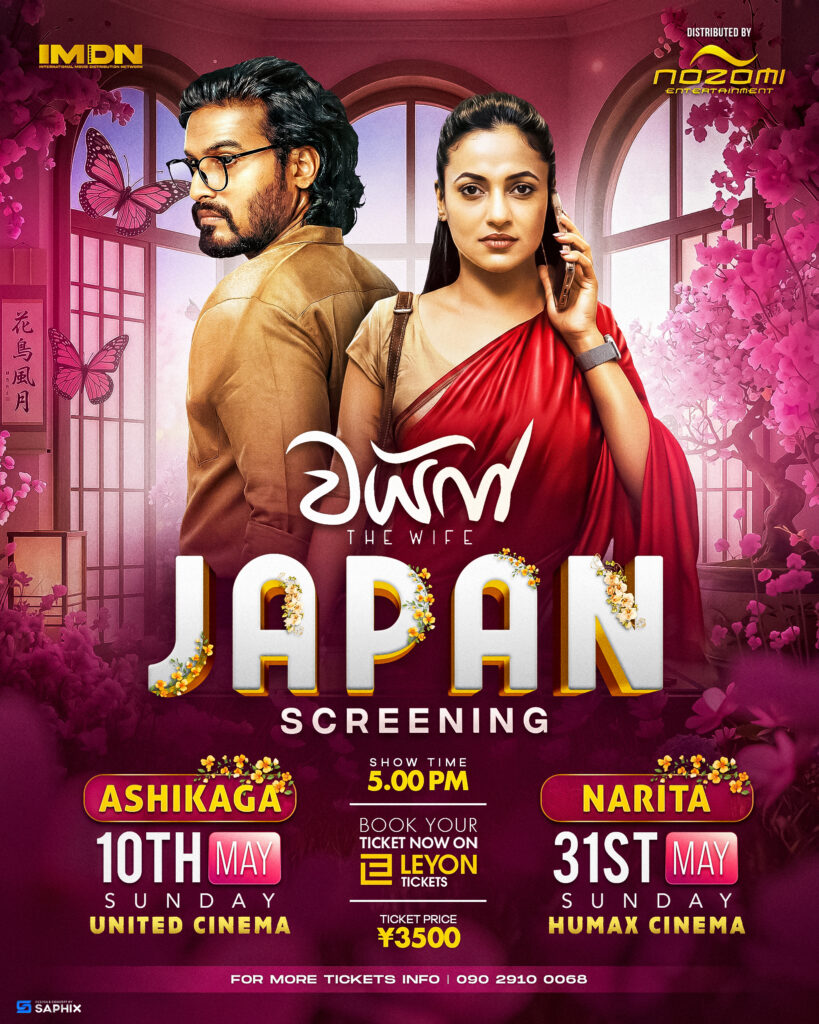 The Wife Main Poster Japan | スリランカ レストラン & スーパー